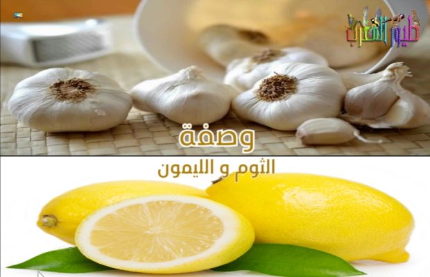 وصفة الثوم و الليمون